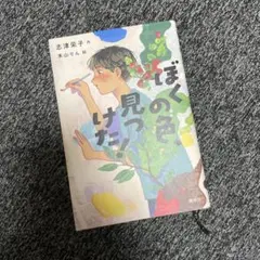 ぼくの色、見つけた!