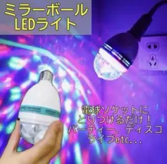 パーティーライト 訳あり ミラーボール LED 回転式 簡単設置 雰囲気アップ