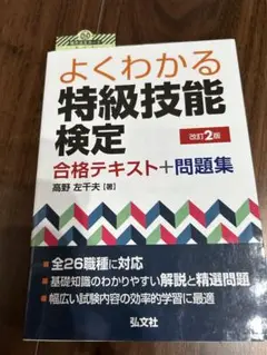 よくわかる 特級技能検定 合格テキスト+問題集