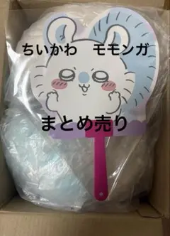 ちいかわ　モモンガ　まとめ売り