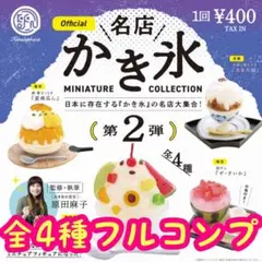 【新品/未使用】名店かき氷ミニチュアコレクション 第2弾 ガチャ コンプ