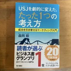USJ(ユニバーサル・スタジオ・ジャパン)を劇的に変えた、たった1つの考え方 …