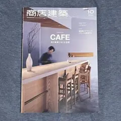 商店建築 2024年10月号 カフェ特集