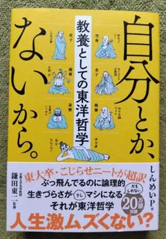 自分とか、ないから。 教養としての東洋哲学　サンクチュアリ出版
