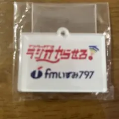 仙台泉アクリルキーホルダー　サンドウィッチマンのラジオやらせろ！　FMいずみ