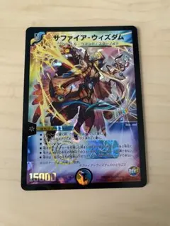 デュエルマスターズ　サファイア・ウィズダム