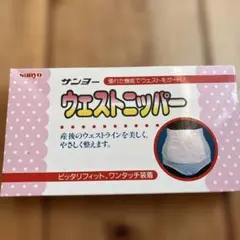 サンヨー ウエストニッパー Sサイズ ほぼ未使用　美品