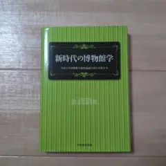 新時代の博物館学