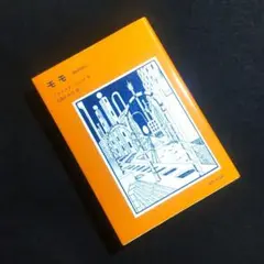 ☘️【匿名配送・送料無料】数量限定70周年記念カバー　モモ　岩波少年文庫