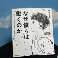 なぜ僕らは働くのか