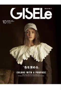 GISELe ジゼル 2025年 10月号 ファッション雑誌
