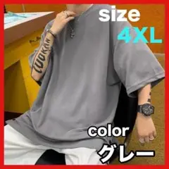 メンズ　Tシャツ　グレー　4XL シンプル　大きめ　ストリート系
