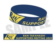 髙橋藍 サポーターズミーティング 2025 限定ラバーバンド ラバーバンド