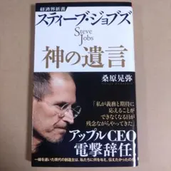 スティーブ・ジョブズ神の遺言