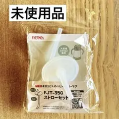 【未使用品】THERMOS FJT-350 ストローセット
