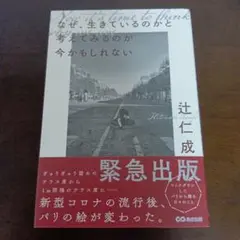 辻仁成　なぜ、生きているのかと考えてみるのが今かもしれない　コロナ　フランス