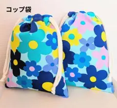フラワーガーデン柄コップ袋2点セット(水色)