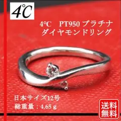 〔正規品〕4℃ ヨンドシー PT950 プラチナダイヤモンドリング サイズ12号