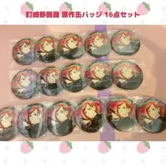 ［まとめ売り］釘崎野薔薇 原作缶バッジ 16点セット