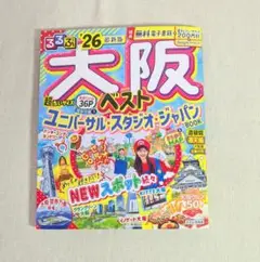 るるぶ大阪ベスト'26超ちいサイズ