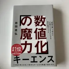 数値化の魔力