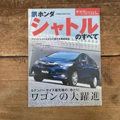 モーターファン ホンダ シャトルのすべて 第515号
