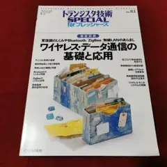 徹底図解 ワイヤレス・データ通信の基礎と応用