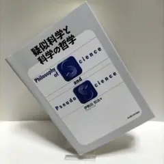 【匿名配送】疑似科学と科学の哲学