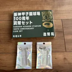 阪神甲子園球場100周年貨幣セット 造幣局 : 阪神甲子園球場100周年貨幣セットの通信販売について