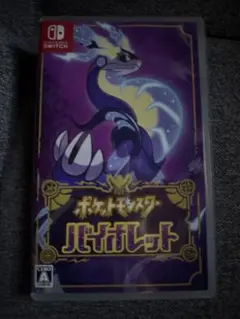 ポケットモンスター バイオレット