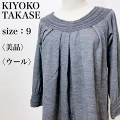 【美品】キヨコタカセ ウール混 チュニックトップス 七分袖 グレー 上品デザイン