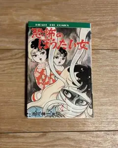 池川伸治　池川伸一　修羅美人　貸本漫画　ホラー漫画　トップ社　昭和レトロコミック 池川伸治 池川伸一 修羅美人 貸本漫画 ホラー漫画 トップ社 昭和