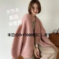 ♡ クラネ ♡ シャギーカーディガン ピンク 新品 未使用 タグつき