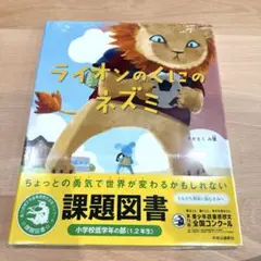 ライオンのくにのネズミ　2025 課題図書　読書感想文