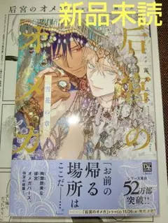 后宮のオメガ 雪花の章 特典付き ( 新品未読 ) A