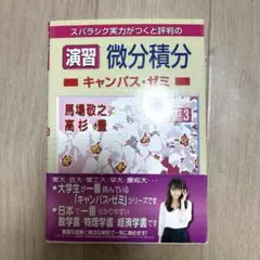 演習　微分積分キャンパスゼミ改訂3