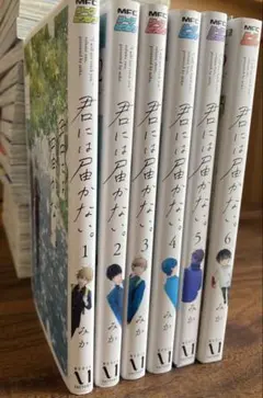 【君には届かない。 】①〜⑥/6巻セット