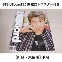 【新品】BTS billboard 2018 雑誌＋ポスター付き RM