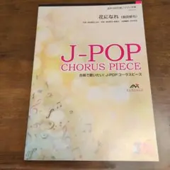 J-POP CHORUS PIECE 合唱曲集 花になれ