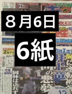 ８月6日スポーツ新聞6紙　まるごと　新品