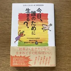 今日、誰のために生きる？ ひすいこたろう著