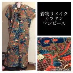 93.ハンドメイド♡着物リメイク♡カフタンワンピース