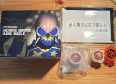 メモリアルモンスターレイズバックル&五十鈴大智の願い&コアid