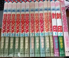 日出処の天子　山岸凉子　全巻セット　全11巻　封印　時じくの香の木の実