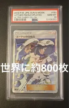 PSA10★ エーテル財団職員　SR 151/150 ポケモンカード