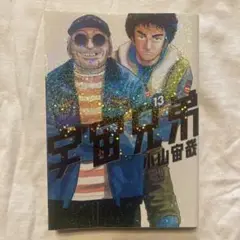 宇宙兄弟 13巻 小山宙哉