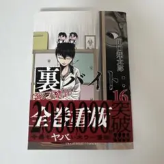 裏バイト:逃亡禁止(16)