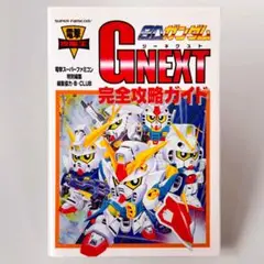 初版【SDガンダム GNEXT】完全攻略ガイド 電撃攻略王 スーファミ