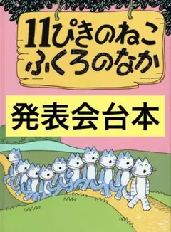 【絵本】11匹のねこふくろのなか/発表会台本/保育園/幼稚園/4歳児