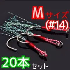 アシストフック 20本セット #14 メタルジグ ジギング ルアー ショアジギ